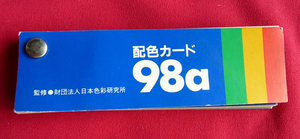 配色カード 98a 日本色研 廃盤 日本色彩研究所【周南地区店舗にて手渡可 0円】定形外郵便140円OK