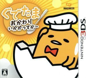 ぐでたま おかわりいかがっすかー/ニンテンドー3DS