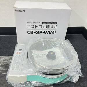 1円〜 5M 【未使用】 Iwatani イワタニ カセットフー カセットガスのグリルパン ビストロの達人Ⅱ CB-GP-W（M） カセットコンロ 調理器具 