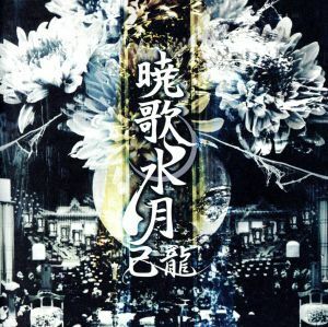 暁歌水月(初回限定盤)(DVD付)/己龍