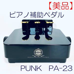 【美品】ピアノ補助ペダルエクステンダー　PUNK　PA-23 SN(N) ID(704)