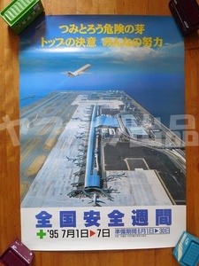 ポスター 関西国際空港 1995年 関空 KIX 飛行機 全国安全週間 B2サイズ