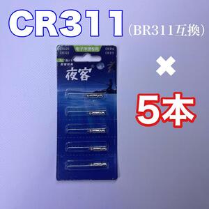 CR311　5本　棒電池　リチウムイオン 電気ウキ　釣り　伊豆の怪人