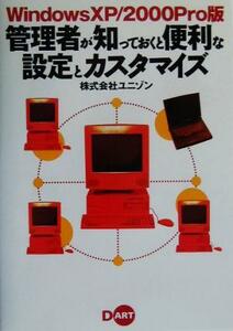 ＷｉｎｄｏｗｓＸＰ／２０００Ｐｒｏ版　管理者が知っておくと便利な設定とカスタマイズ Ｗｉｎｄｏｗｓ　ＸＰ／２０００　Ｐｒｏ版／ユニ