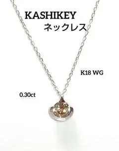 KASHIKEY K18 WG ブラウンダイヤモンド ドッツ ネックレス