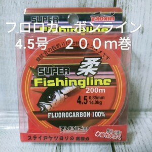 ☆新品☆送料込☆4.5号フロロカーボンライン２００ｍ巻