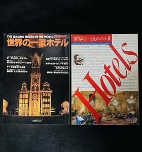 昭和55年世界の一流ホテル＊昭和57年世界の一流ホテルⅡ まとめて2冊