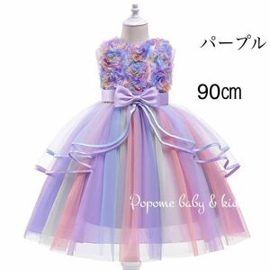 【90㎝パープル】新品女の子フォーマルドレス刺繍キッズドレスワンピースジュニアワンピース発表会結婚式韓国子供服子どもドレス新生児