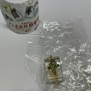 まる見え！ CLEAR 麻雀牌 索子 一索 ガチャ