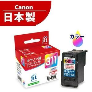 キャノン BC-311 日本製 純正互換リサイクルインク 3色カラー JIT-C311CN Tri-color CANON MP493 MP490 MP480 MP280 MP270 iP2700 キヤノン