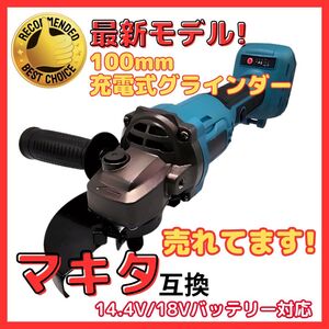 マキタ makita 互換 グラインダー 100mm 充電式 18v 14.4v 研磨機 コードレス ブラシレス ディスクグラインダー サンダー