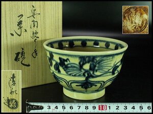 【金閣】茶道具 涛和造 安南写 茶碗 作家物 在銘 美品 共箱 旧家蔵出 送料無料(YC438)