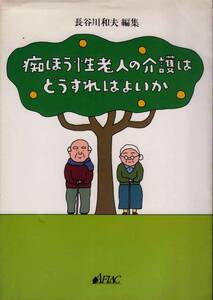 【痴呆性老人の介護はどうすればよいか】 平凡社