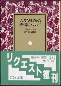 【絶版岩波文庫】ダーウィン　『人及び動物の表情について』 1991年秋リクエスト復刊