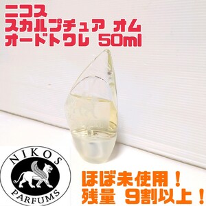 【ほぼ未使用】NIKOS ニコス スカルプチャーオム オードトワレ 50ml 送料無料