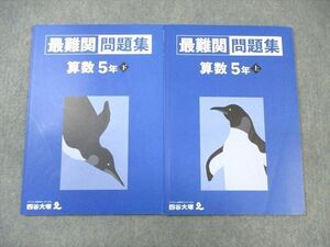 WI01-139 四谷大塚 小5 最難関問題集 算数 上/下 141216ー1/240716ー1 状態良品 2022 計2冊 15S2D