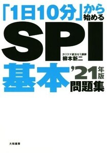 「1日10分」から始めるSPI基本問題集(’21年版)/柳本新二(著者)