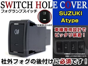 ON/OFF フォグランプ スイッチ LED スイッチホール パネル ワゴンR MH23S LEDカラー ホワイト！後付けフォグ スズキAタイプ