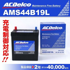 ダイハツ マックス ACDELCO(ACデルコ) 国産車用 バッテリー 充電制御対応 AMS44B19L 送料無料 新品