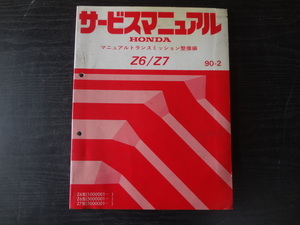 D110　HONDA　サービスマニュアル　Z6 / Z7　マニュアルトランスミッション整備編　90-2