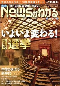 Newsがわかる(2016年7月号) 月刊誌/毎日新聞出版