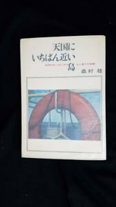 天国にいちばん近い島　森村桂/著　学研　カバー付き