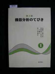 ☆機器分析のてびき 第2版☆化学同人☆