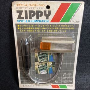 未使用 サンインダストリー ZIPPY スポット イルミネーション シガライターソケットタイプ