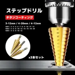 ステップドリル 穴あけ セット 工具 チタンコーティング DIY 六角軸