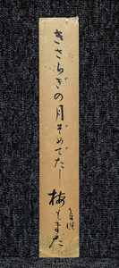 短冊ー1107 　久保晴　きさらぎの月ぞめでたき梅もまた　北九州の俳人【真作】