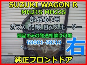 SUZUKI WAGON R スズキ ワゴンR MH21S 右 純正フロントドア 68001-58J10 部品取用 ガラス 配線 ロック モーター 部品のみ発送相談可能 即決