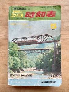 弘済出版社 蒸気機関車表示 全国版のコンパス 時刻表 1971 5月 国鉄ダイヤ改正 春の臨時列車 DISCOVER JAPAN （鉄道資料 鉄道本 古書）