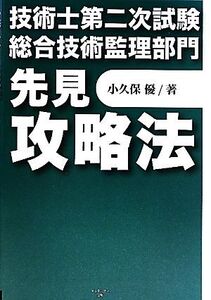 技術士第二次試験 総合技術監理部門 先見攻略法/小久保優【著】