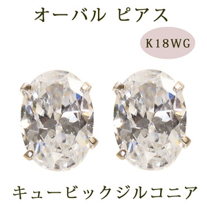 ピアス キュービックジルコニア オーバル 18金ホワイトゴールド K18WG