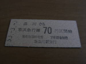 京浜急行　品川から京浜急行線70円区間ゆき　昭和53年3月3日　品川駅発行