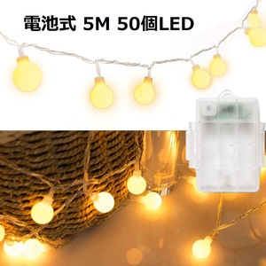 【新品・電池式】イルミネーションライト 5M 50個LED フェアリーライト クリスマスツリーライト ベッドルーム|電飾|キャンプライト| 防雨型