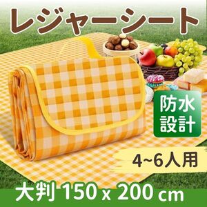 レジャーシート 大判 150×200 ピクニック コンパクト 防水 アウトドア キャンプ 折りたたみ 黄色 イエロー 厚手