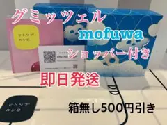 ヒトツブカンロ mofuwa6個入りBOX2箱 未開封　小分けショップバック2枚