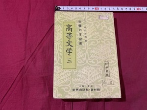 ｓ▲△　昭和期　教科書　完璧の学習書　高等文学 三年　新興出版社・啓林館　昭和30年　当時物　昭和レトロ　/　C14