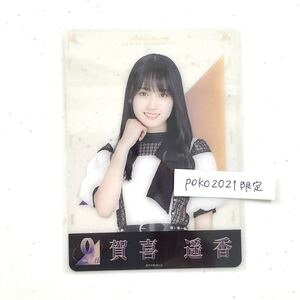 乃木坂46 クリアカード　賀喜遥香　特典個別　1枚　9th anniversary アニバーサリー 非売品　生写真風　夜明けまで強がらなくてもいい