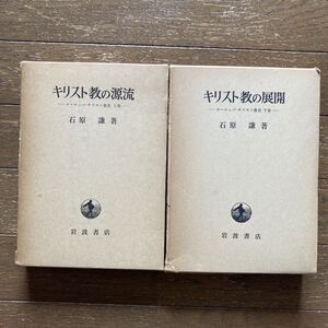 ヨーロッパキリスト教史・上下巻セット／石原謙【キリスト教の源流】【キリスト教の展開】 1972年岩波書店・第1刷