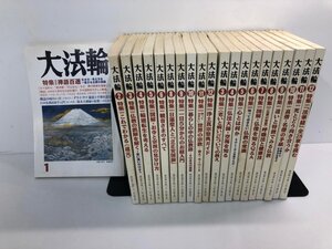 ▼1　【計21冊 大法輪 平成20~21年 中抜けあり 75巻76巻 仏教/宗教/法華経/仏像/空海/弘法大師/浄 …】198-02409