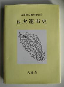 ☆続 大連市史★CD-ROM付き ・★満洲 満州国 歴史 民俗 記録 資料 都市計画 政治 経済 満鉄 南満州鉄道 市電 路面電車 大連港 教育 