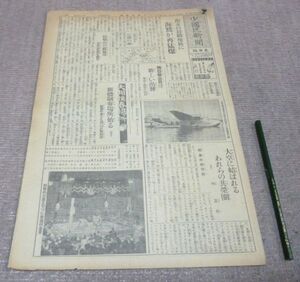 少国民新聞 　東日版　昭和16年1月11日・土曜日　東京日日新聞社　少國民新聞　　現・毎日小学生新聞　現・毎日新聞社　昔の新聞　古新聞