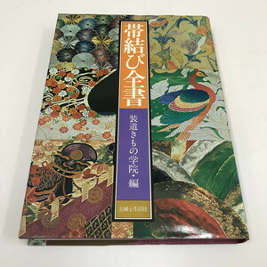 NC/L/帯結び全書/編：装道きもの学院/主婦と生活社/1990年1月 85版/礼・正装 花嫁 外出 普段着 子ども/和装 和服 着物/傷みあり