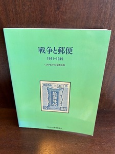 戦争と郵便―1941ー1949　日本郵趣協会