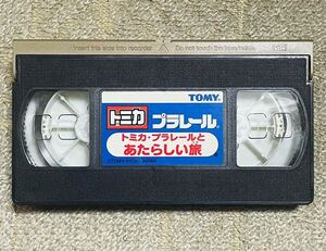 送料無料 TOMY トミカ プラレール VHS ビデオテープ トミカ・プラレールとあたらしい旅