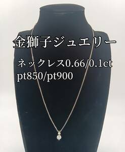 金獅子オリジナルジュエリー　Ｐｔ８５０／Ｐｔ９００　ダイヤモンドネックレス　０．６６／０．１ｃｔ　４．８ｇ　プラチナ