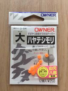 ☆ 通し口がテーパーなので通しやすい！　(オーナー) ハヤテシモリ　大　シモリ外径4.0mm 税込定価275円