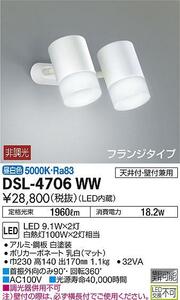 【特価!】DAIKO DSL-4706WW 吹抜け・傾斜天井 スポットライト フランジタイプ 非調光 JAN 4955620633243 szaiko Ｋ